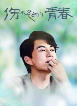 伤不起的青春