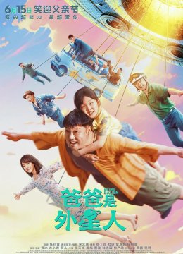爸爸是外星人