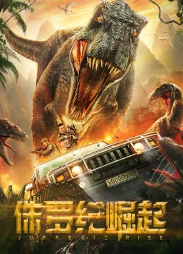 侏罗纪崛起