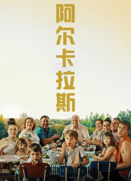 阿尔卡拉斯普通话