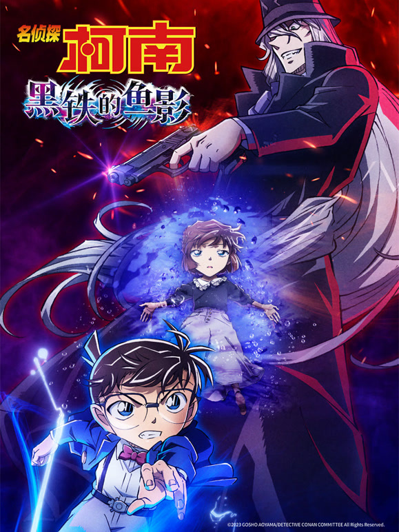 名侦探柯南黑铁的鱼影普通话