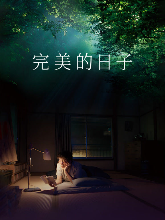 完美的日语子普通话