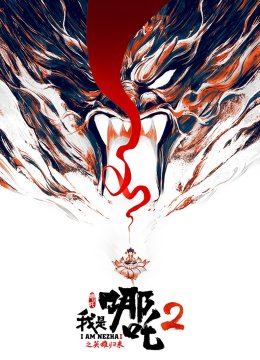 我是哪吒2之英语雄归来