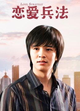 恋爱兵法
