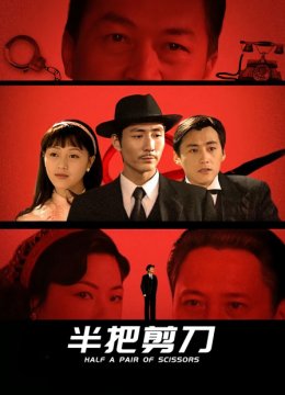 半把剪刀