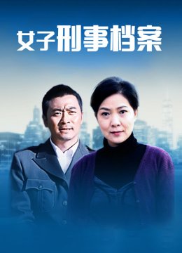 女子刑事档案