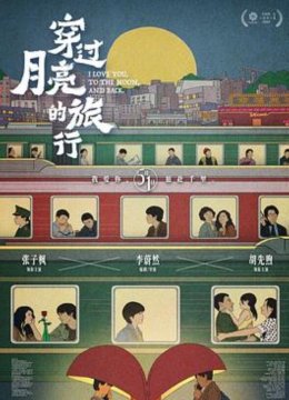 穿过月亮的旅行