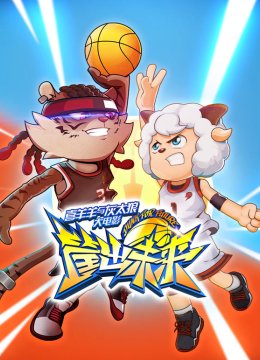 喜羊羊与灰太狼之筐出未来粤语