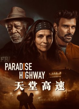 天堂高速普通话