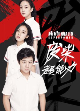 我的废柴超能力