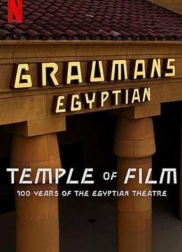 共情光影埃及剧院百年传奇