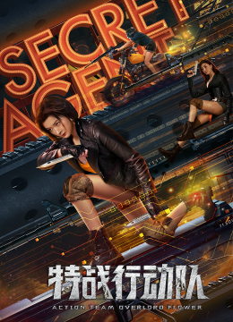 特战行动队