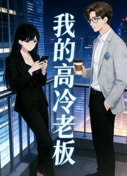 我的高冷老板