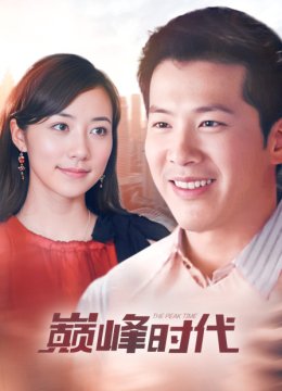 巅峰时代