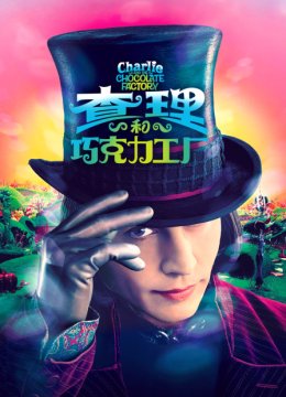 查理和巧克力工厂