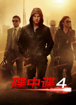 碟中谍4