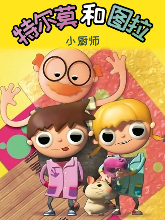 特尔莫和图拉小厨师