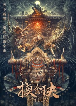 摸金玦之守护人