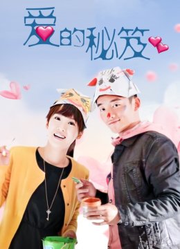 爱的秘笈