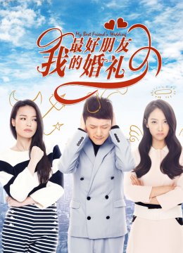 我最好朋友的婚礼
