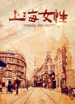 上海女性