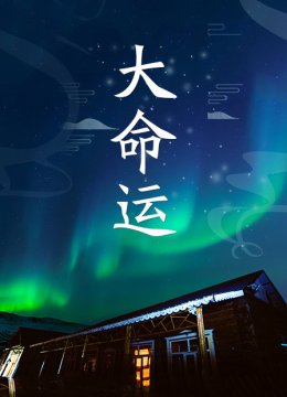 大命运