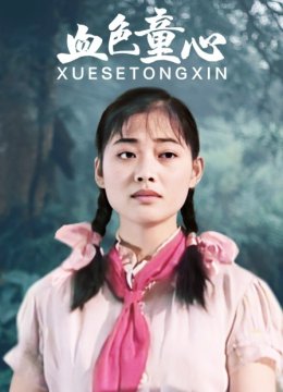 血色童心