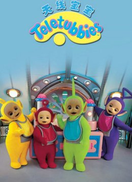 天线宝宝第4季英语文版