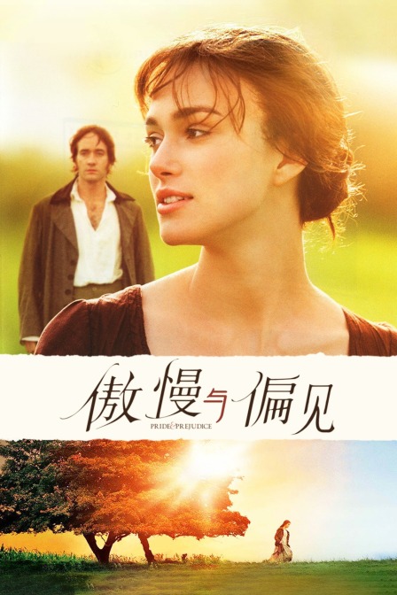 傲慢与偏见
