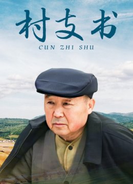 村支书