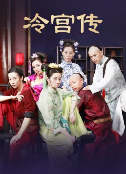冷宫传
