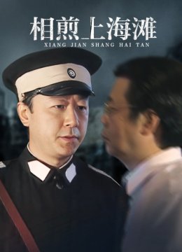 相煎上海滩