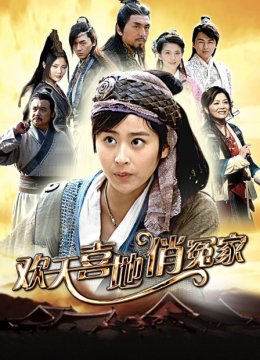 欢天喜地俏冤家