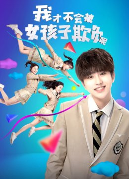 我才不会被女孩子欺负呢