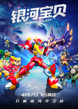 银河宝贝