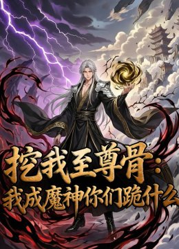 挖我至尊骨我成魔神你们跪什么动态漫画
