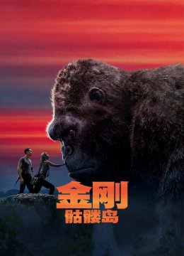 金刚骷髅岛