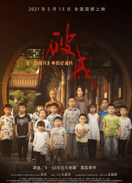 破戒一百零八电影纪录片