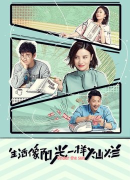 生活像阳光一样灿烂