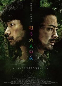 唱歌的六个女人