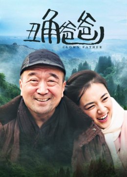 丑角爸爸