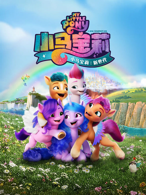 小马宝莉新世代英语语