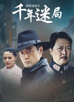 侦探成旭之千年迷局