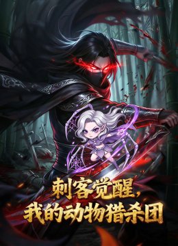 刺客觉醒我的动物猎杀团动态漫画