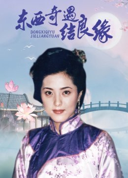 东西奇遇结良缘