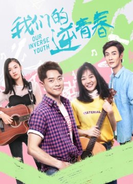 我们的逆青春