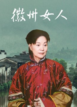 徽州女人