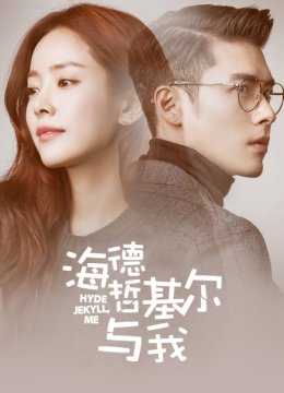 海德、哲基尔与我