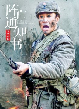 七十七封阵亡通知书