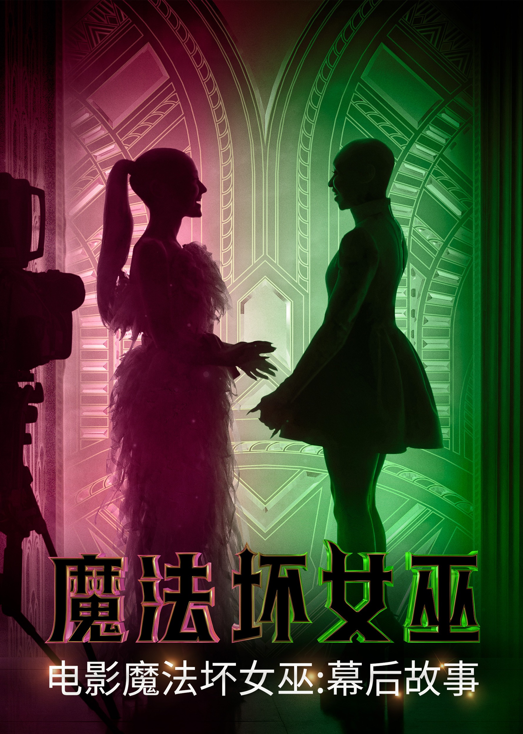 魔法坏女巫幕后故事